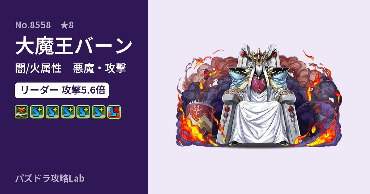 【パズドラ】大魔王バーンの性能・覚醒・スキルのアイキャッチ