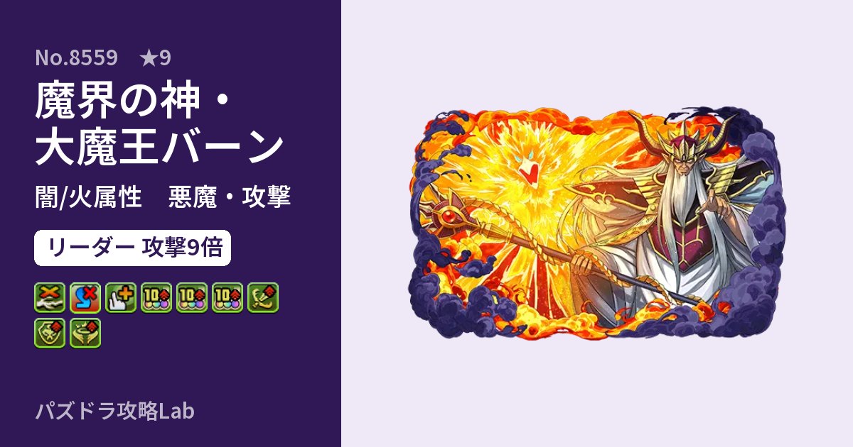【パズドラ】魔界の神・大魔王バーンの性能・覚醒・スキルのアイキャッチ