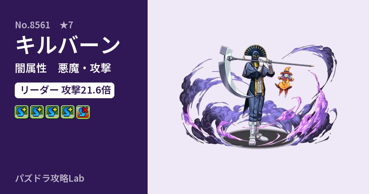 【パズドラ】キルバーンの性能・覚醒・スキルのアイキャッチ