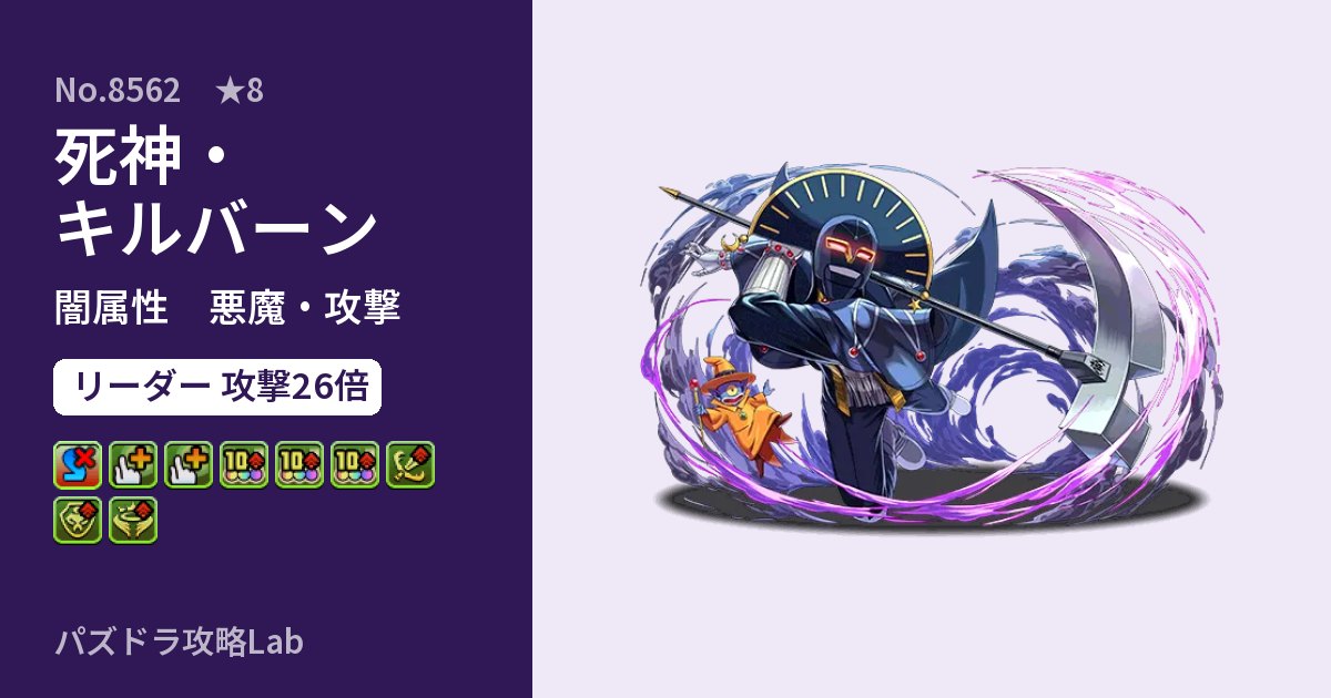 【パズドラ】死神・キルバーンの性能・覚醒・スキルのアイキャッチ