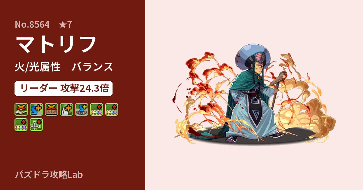 【パズドラ】マトリフの性能・覚醒・スキルのアイキャッチ