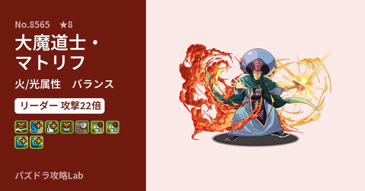 【パズドラ】大魔道士・マトリフの性能・覚醒・スキルのアイキャッチ
