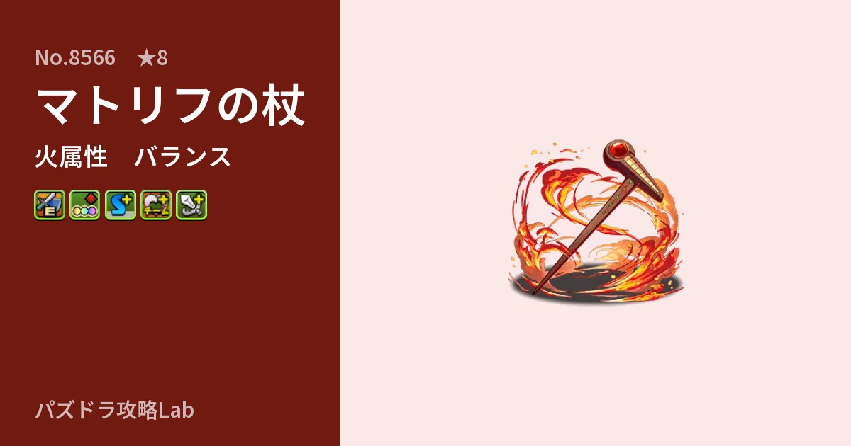 【パズドラ】マトリフの杖の性能・覚醒・スキルのアイキャッチ