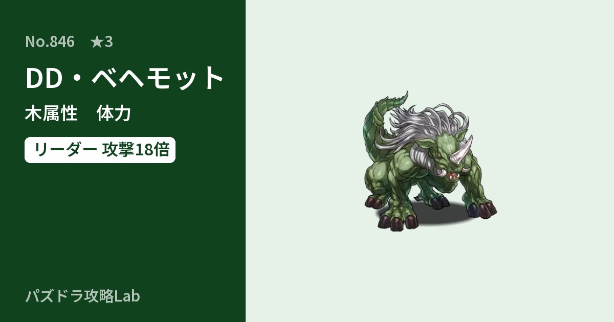 【パズドラ】DD・ベヘモットの性能・覚醒・スキルのアイキャッチ