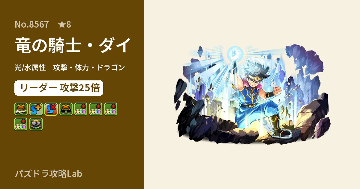 【パズドラ】竜の騎士・ダイの性能・覚醒・スキルのアイキャッチ