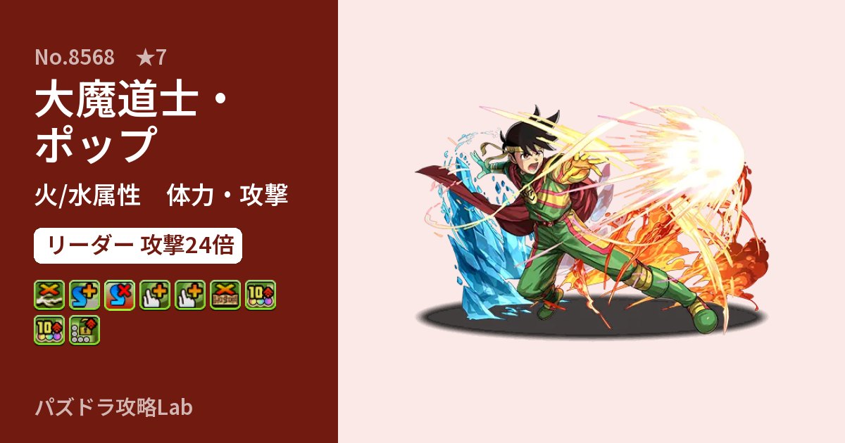 【パズドラ】大魔道士・ポップの性能・覚醒・スキルのアイキャッチ