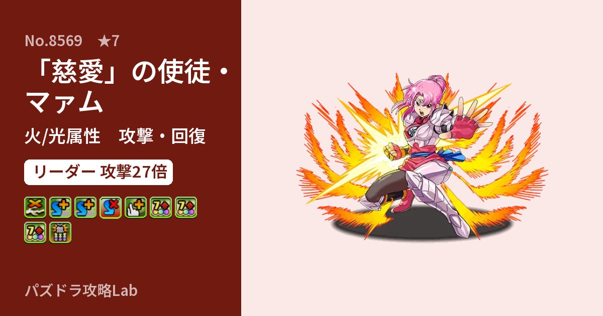 【パズドラ】「慈愛」の使徒・マァムの性能・覚醒・スキルのアイキャッチ