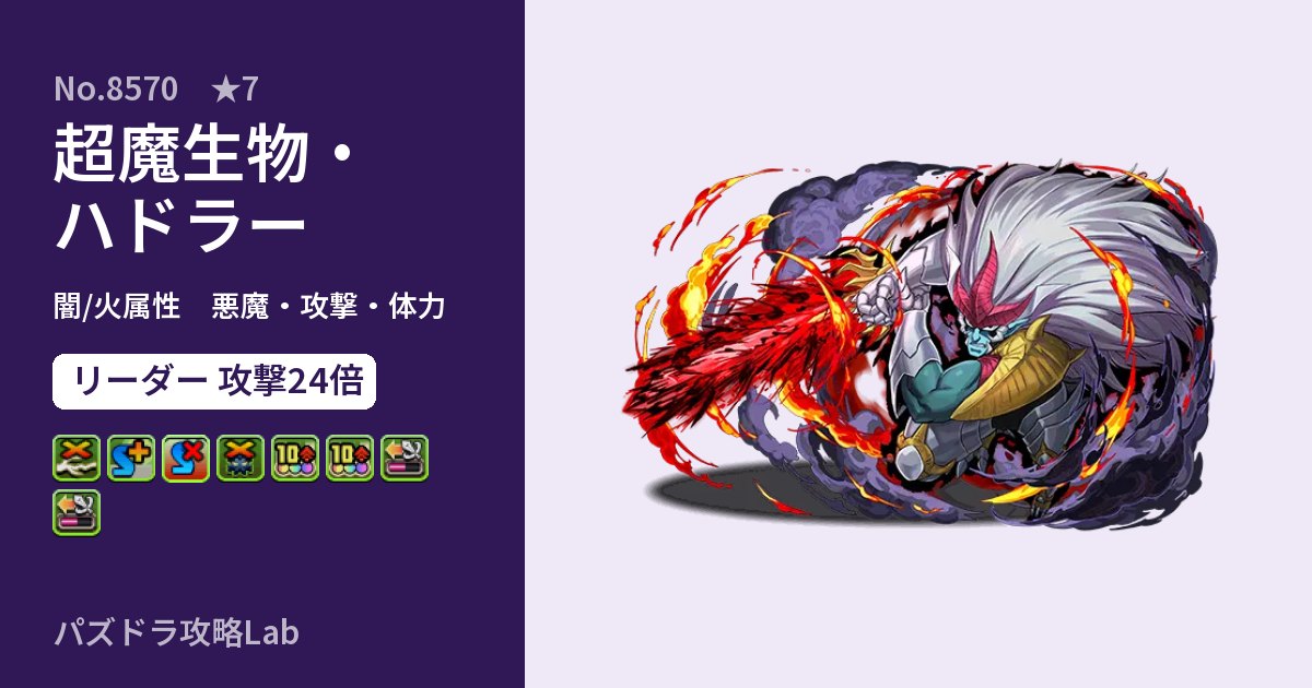 【パズドラ】超魔生物・ハドラーの性能・覚醒・スキルのアイキャッチ