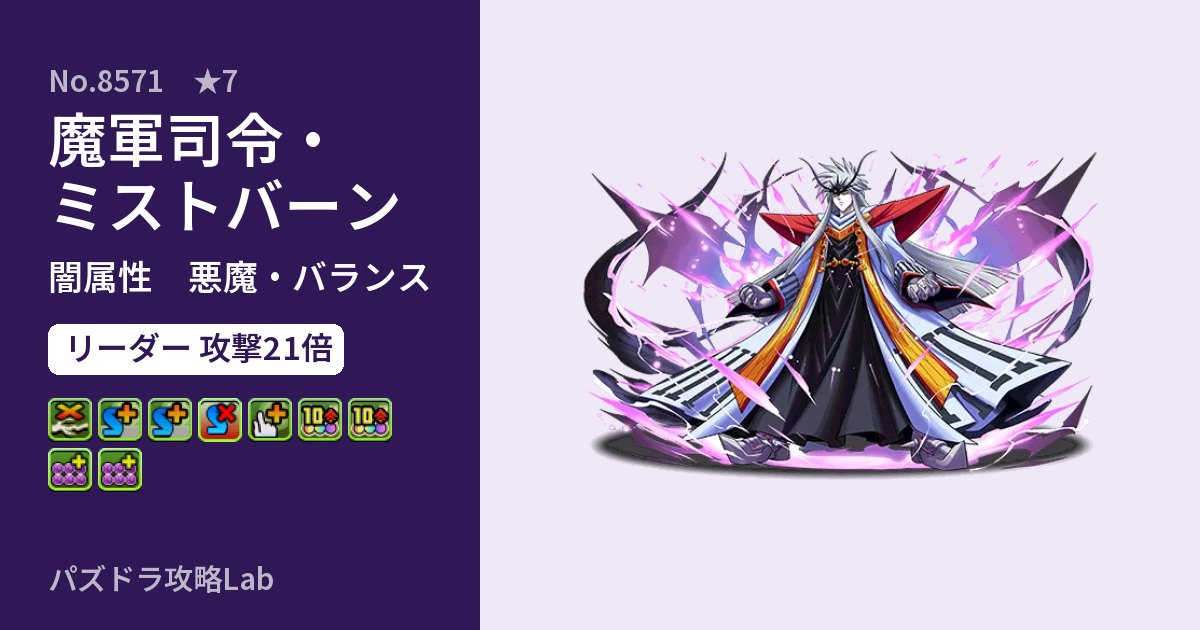 【パズドラ】魔軍司令・ミストバーンの性能・覚醒・スキルのアイキャッチ