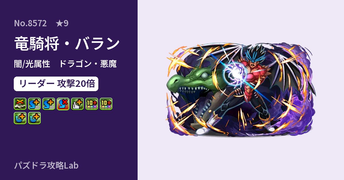 【パズドラ】竜騎将・バランの性能・覚醒・スキルのアイキャッチ