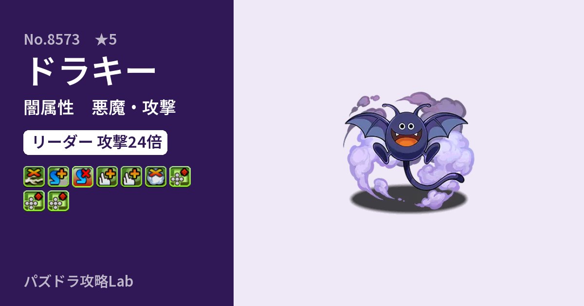 【パズドラ】ドラキーの性能・覚醒・スキルのアイキャッチ