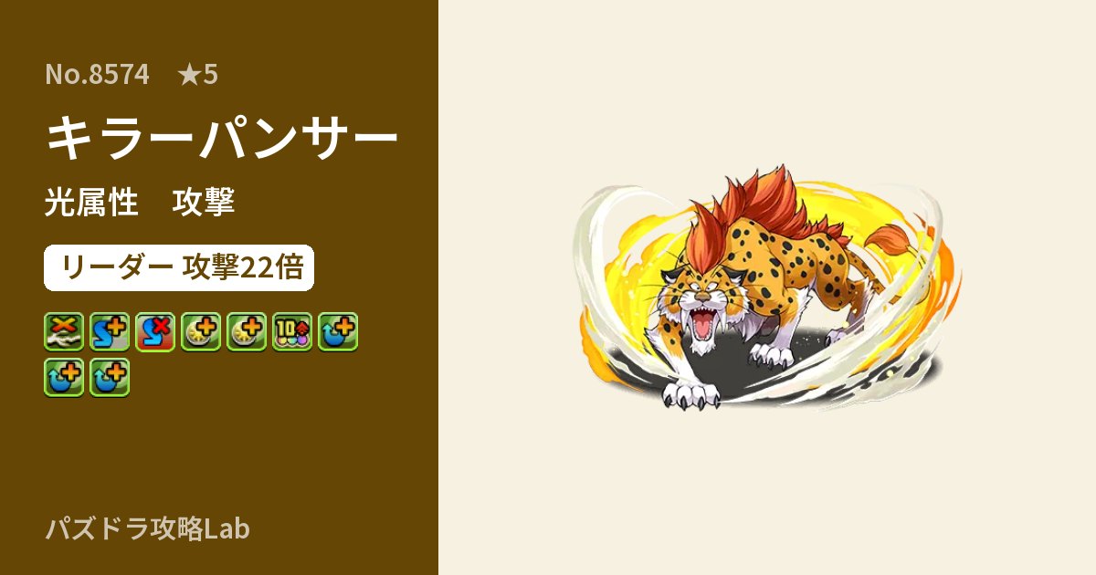 【パズドラ】キラーパンサーの性能・覚醒・スキルのアイキャッチ