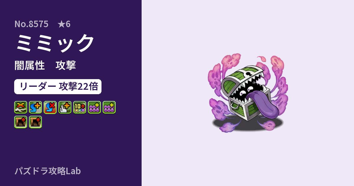 【パズドラ】ミミックの性能・覚醒・スキルのアイキャッチ