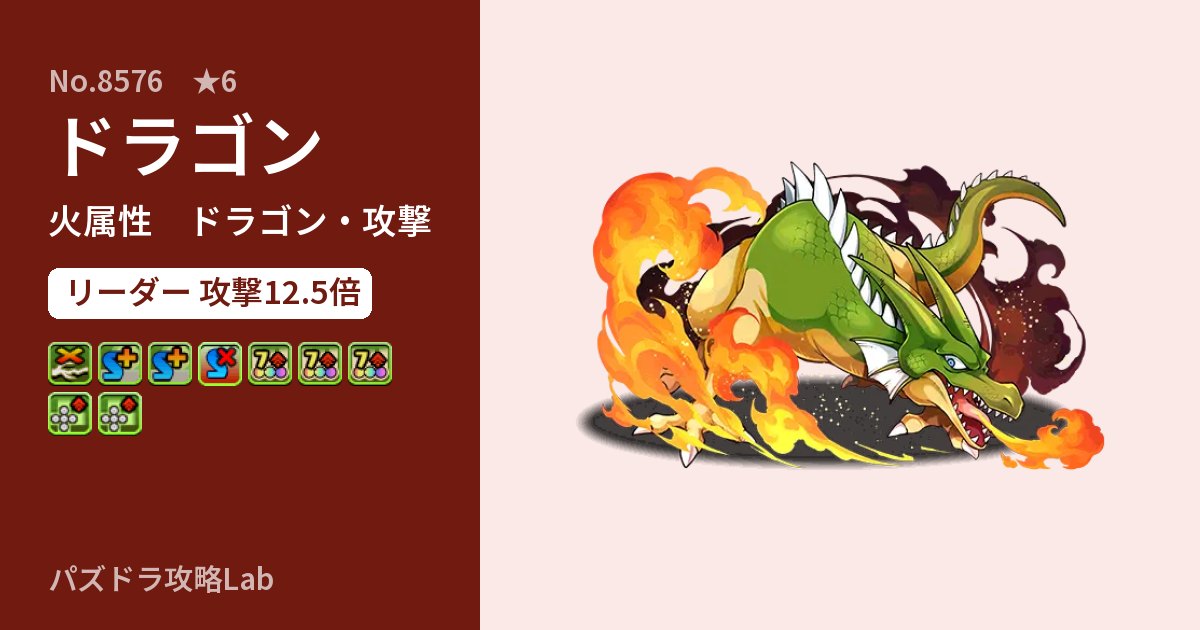 【パズドラ】ドラゴンの性能・覚醒・スキルのアイキャッチ