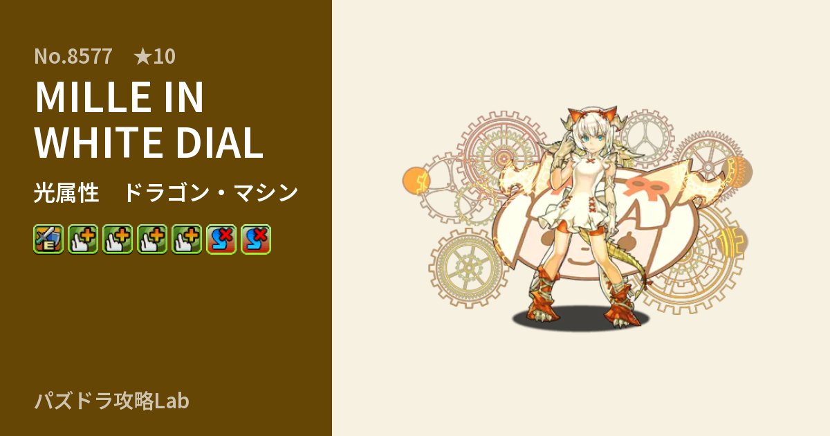 【パズドラ】MILLE IN WHITE DIALの性能・覚醒・スキルのアイキャッチ