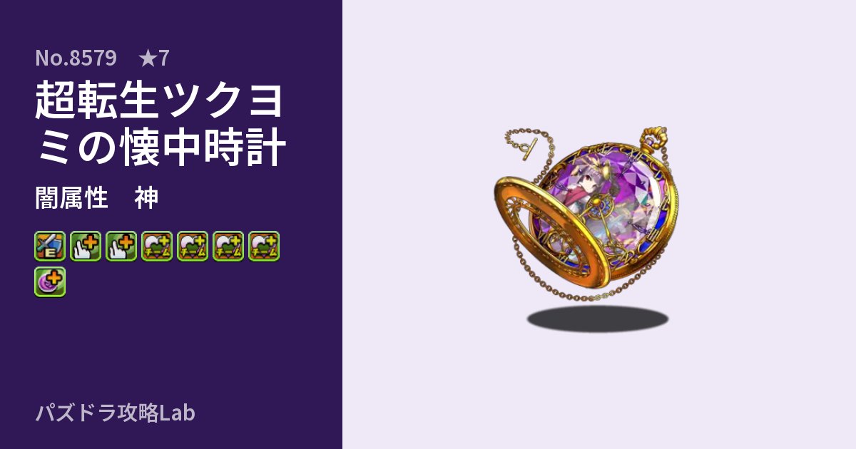 【パズドラ】超転生ツクヨミの懐中時計の性能・覚醒・スキルのアイキャッチ