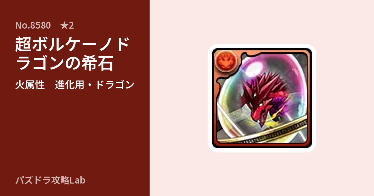 【パズドラ】超ボルケーノドラゴンの希石の使い道とステータスのアイキャッチ