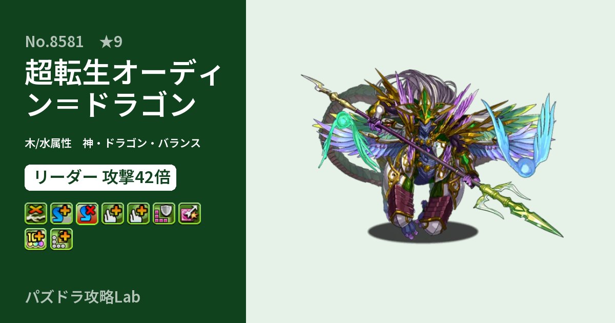 【パズドラ】超転生オーディン＝ドラゴンの性能・覚醒・スキルのアイキャッチ