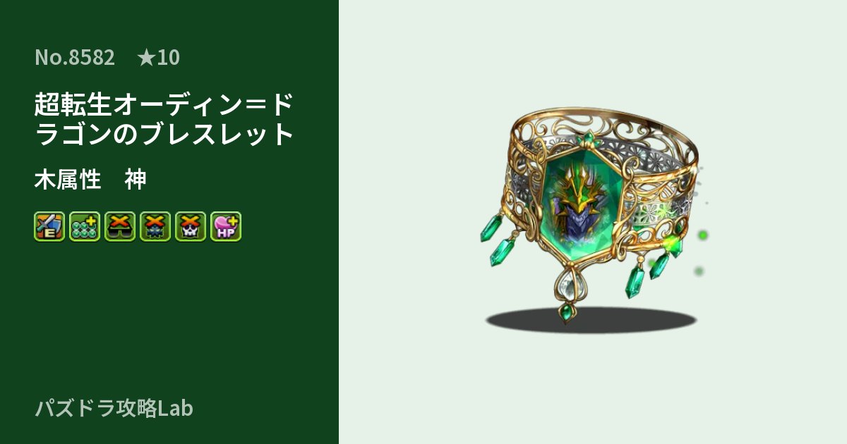 【パズドラ】超転生オーディン＝ドラゴンのブレスレットの性能・覚醒・スキルのアイキャッチ