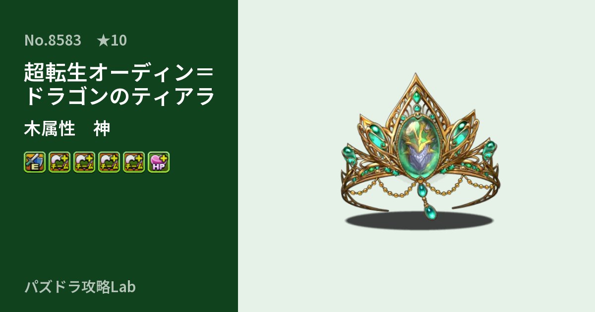 【パズドラ】超転生オーディン＝ドラゴンのティアラの性能・覚醒・スキルのアイキャッチ