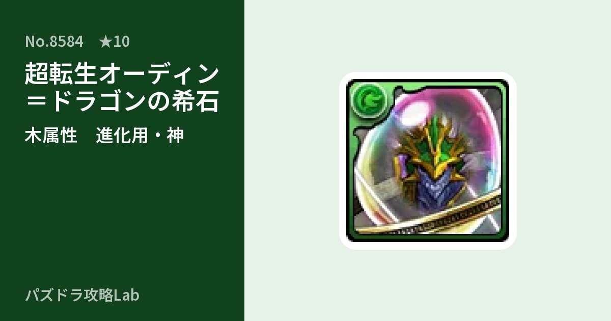 【パズドラ】超転生オーディン＝ドラゴンの希石の使い道とステータスのアイキャッチ