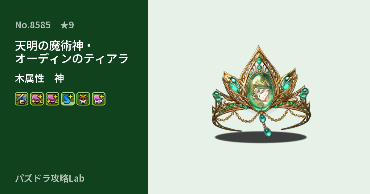 【パズドラ】天明の魔術神・オーディンのティアラの性能・覚醒・スキルのアイキャッチ