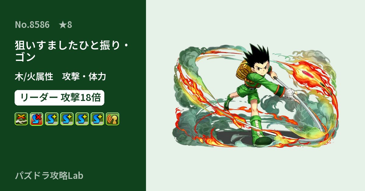 【パズドラ】狙いすましたひと振り・ゴンの性能・覚醒・スキルのアイキャッチ