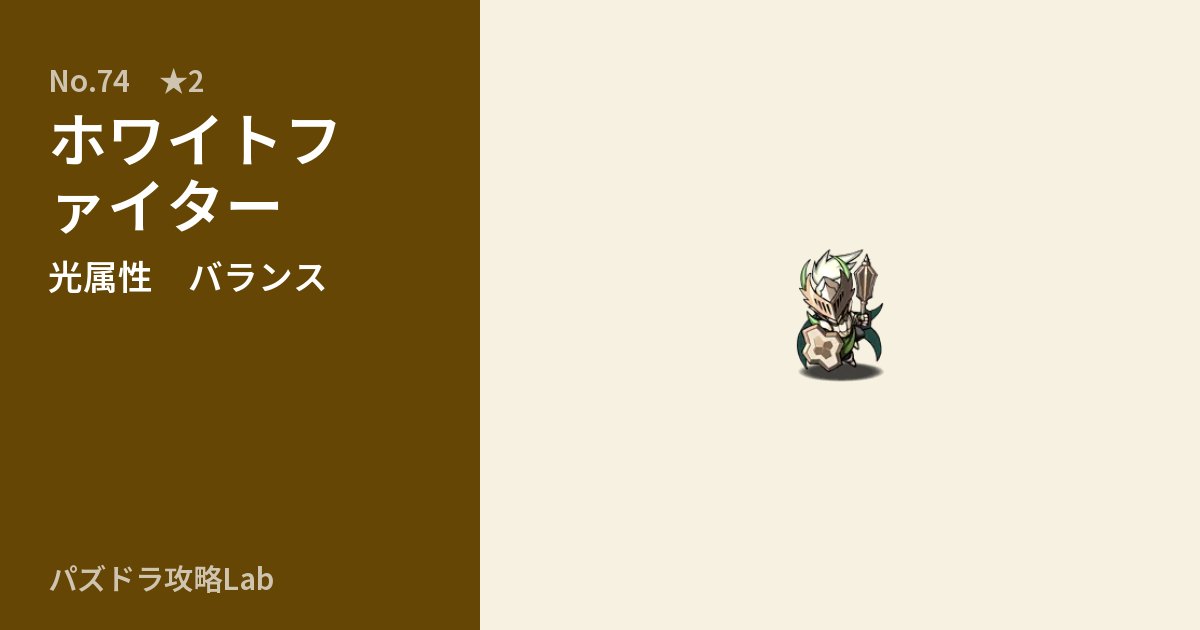 【パズドラ】ホワイトファイターの性能・覚醒・スキルのアイキャッチ