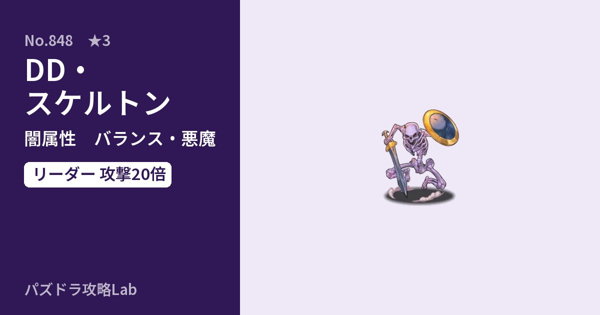 【パズドラ】DD・スケルトンの性能・覚醒・スキルのアイキャッチ