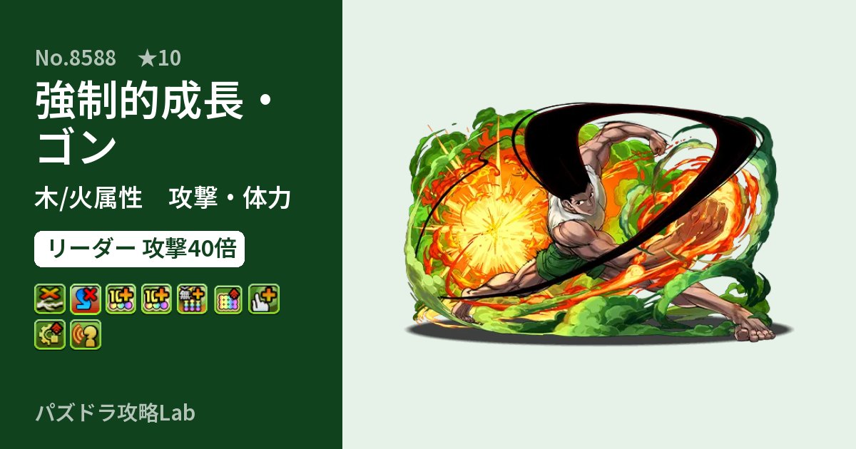 【パズドラ】強制的成長・ゴンの性能・覚醒・スキルのアイキャッチ