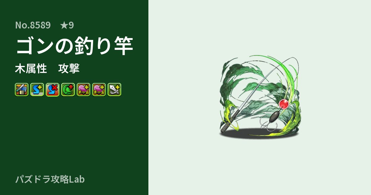 【パズドラ】ゴンの釣り竿の性能・覚醒・スキルのアイキャッチ
