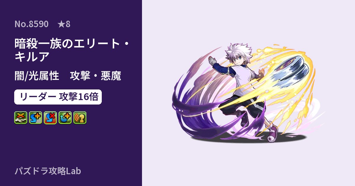 【パズドラ】暗殺一族のエリート・キルアの性能・覚醒・スキルのアイキャッチ