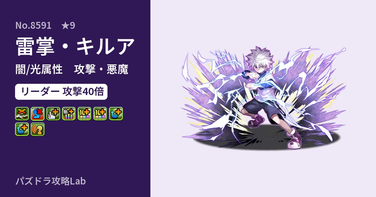 【パズドラ】雷掌・キルアの性能・覚醒・スキルのアイキャッチ