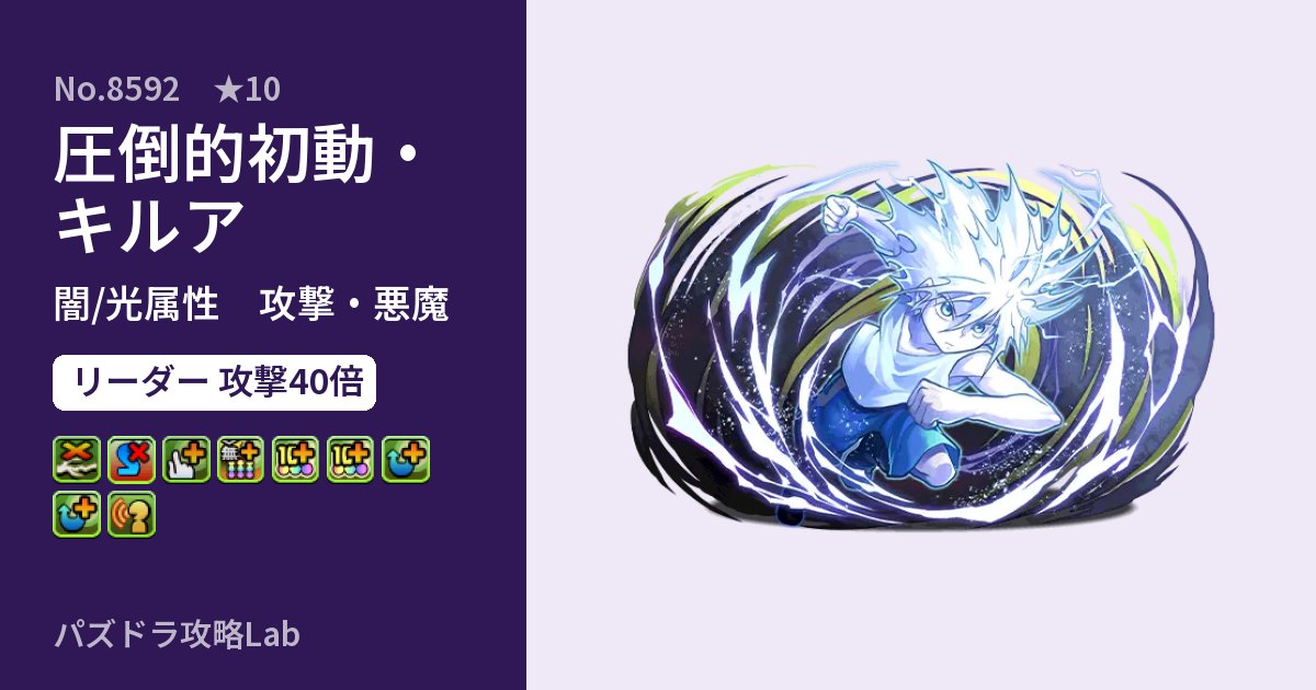 【パズドラ】圧倒的初動・キルアの性能・覚醒・スキルのアイキャッチ
