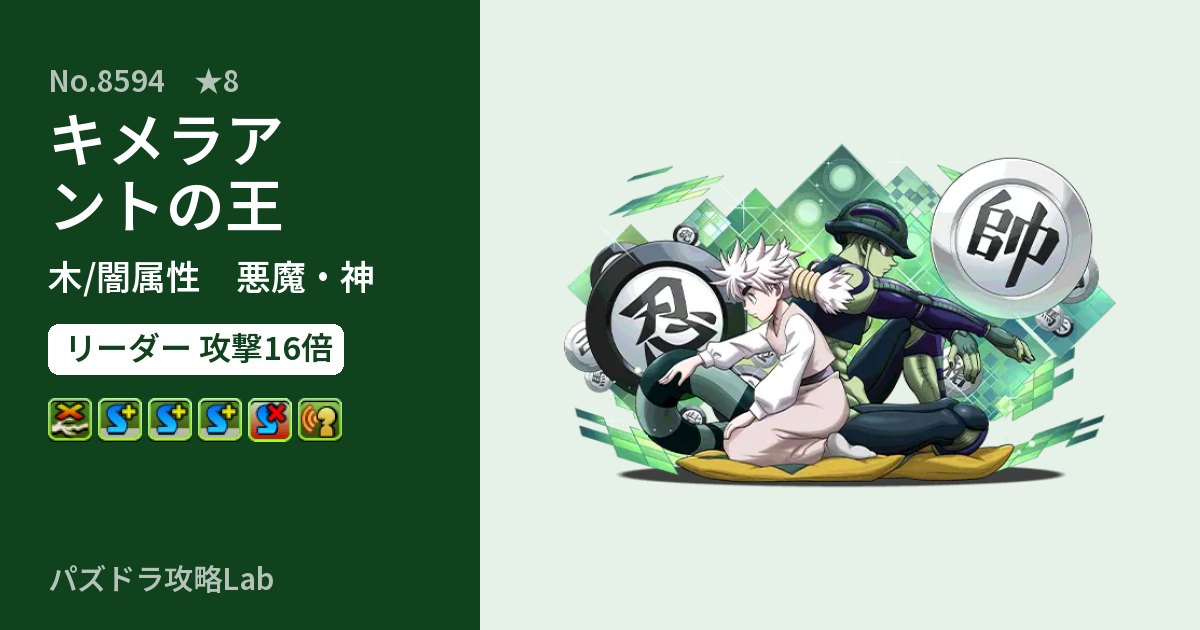 【パズドラ】キメラアントの王の性能・覚醒・スキルのアイキャッチ
