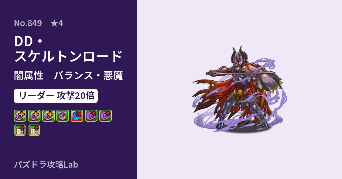 【パズドラ】DD・スケルトンロードの性能・覚醒・スキルのアイキャッチ