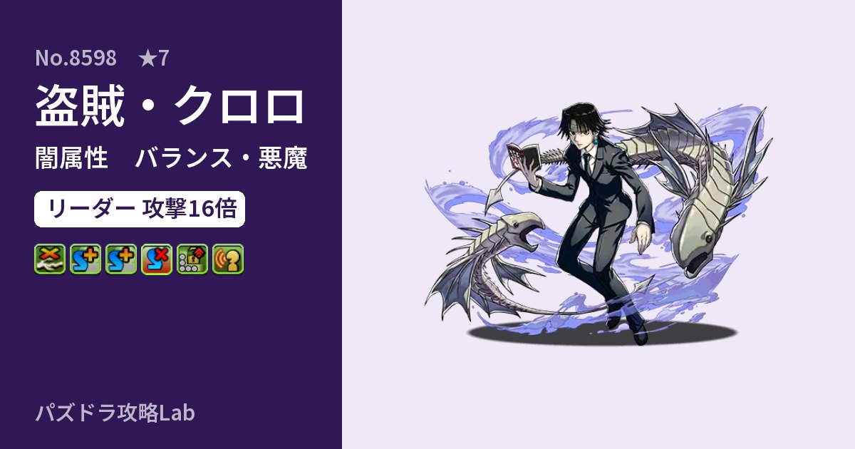 【パズドラ】盗賊・クロロの性能・覚醒・スキルのアイキャッチ