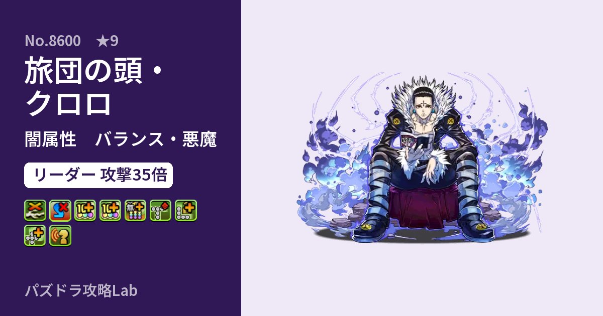 【パズドラ】旅団の頭・クロロの性能・覚醒・スキルのアイキャッチ