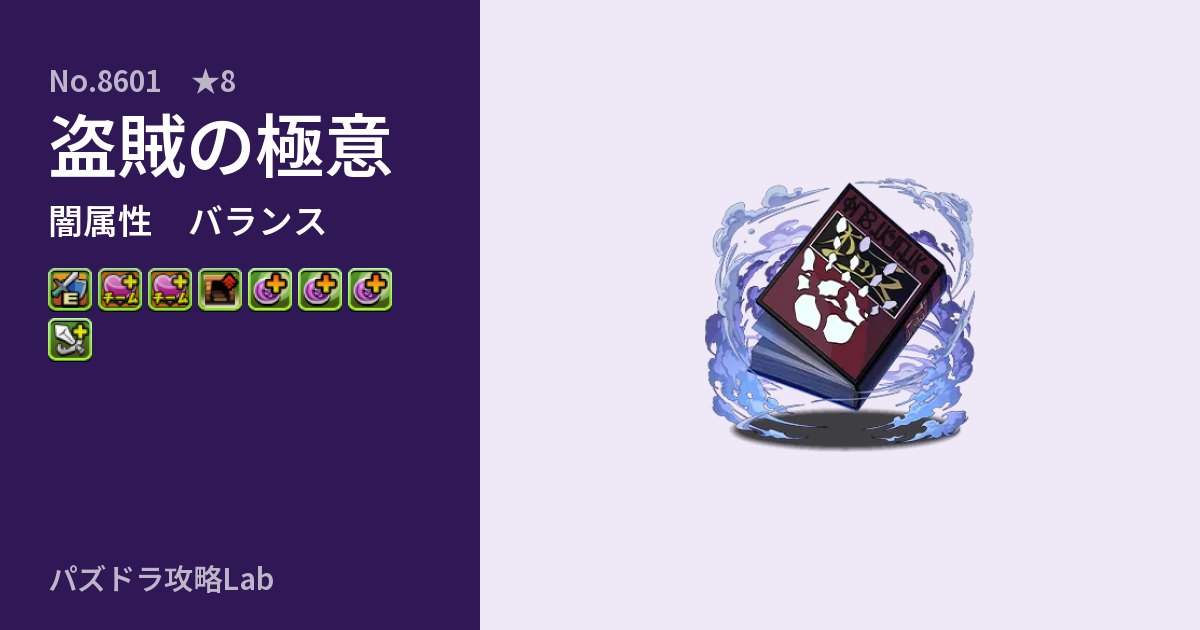 【パズドラ】盗賊の極意の性能・覚醒・スキルのアイキャッチ