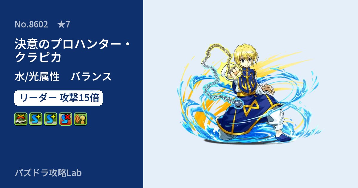 【パズドラ】決意のプロハンター・クラピカの性能・覚醒・スキルのアイキャッチ