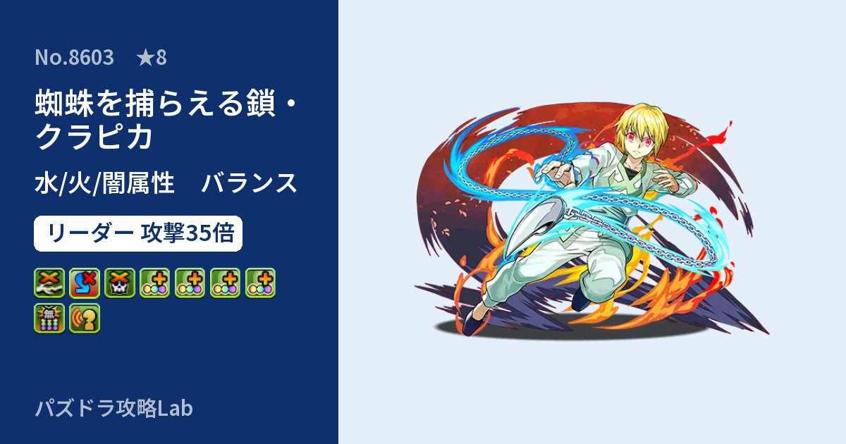 【パズドラ】蜘蛛を捕らえる鎖・クラピカの性能・覚醒・スキルのアイキャッチ