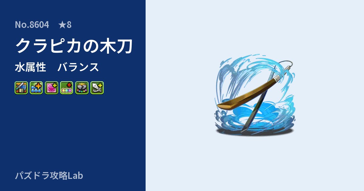 【パズドラ】クラピカの木刀の性能・覚醒・スキルのアイキャッチ