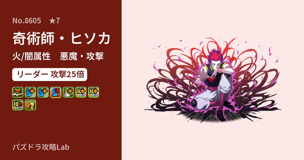【パズドラ】奇術師・ヒソカの性能・覚醒・スキルのアイキャッチ