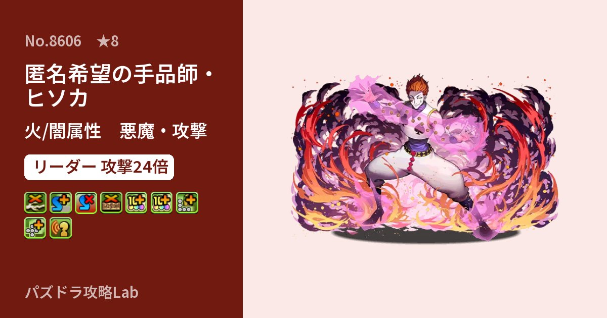 【パズドラ】匿名希望の手品師・ヒソカの性能・覚醒・スキルのアイキャッチ