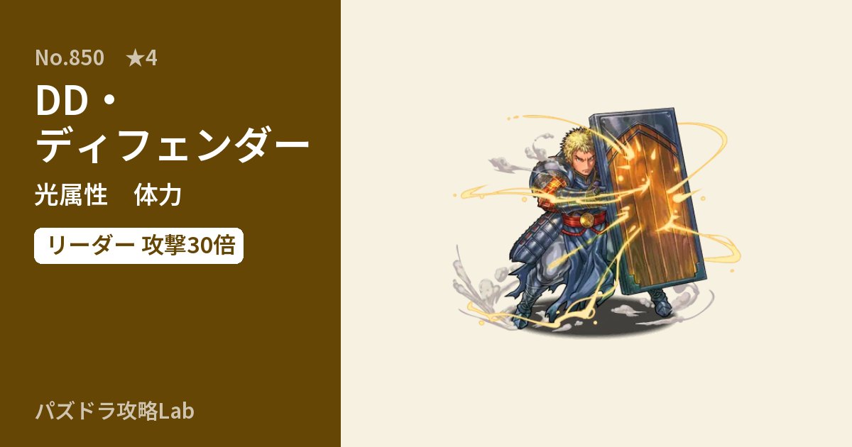 【パズドラ】DD・ディフェンダーの性能・覚醒・スキルのアイキャッチ