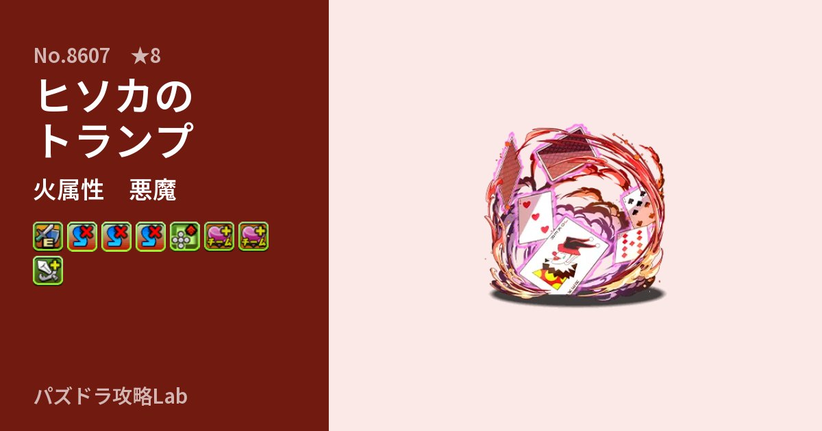 【パズドラ】ヒソカのトランプの性能・覚醒・スキルのアイキャッチ