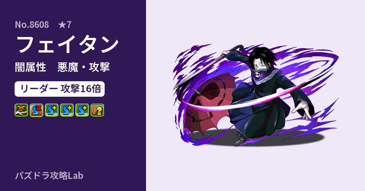 【パズドラ】フェイタンの性能・覚醒・スキルのアイキャッチ