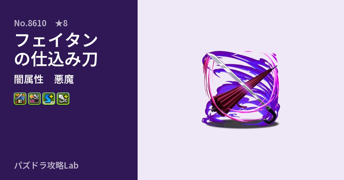 【パズドラ】フェイタンの仕込み刀の性能・覚醒・スキルのアイキャッチ
