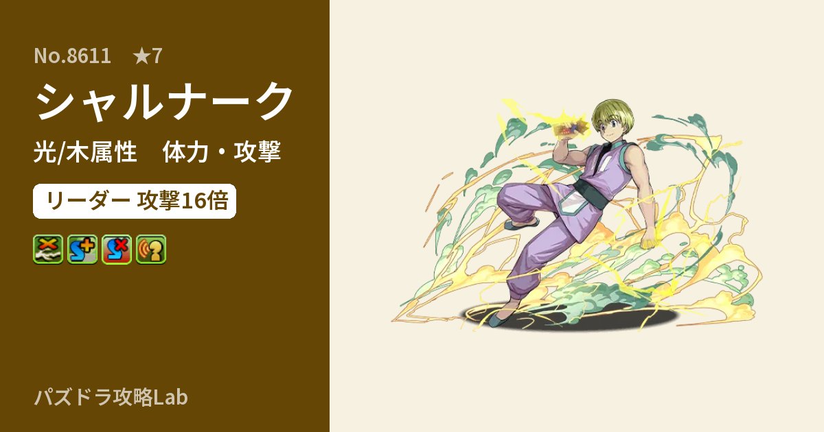 【パズドラ】シャルナークの性能・覚醒・スキルのアイキャッチ