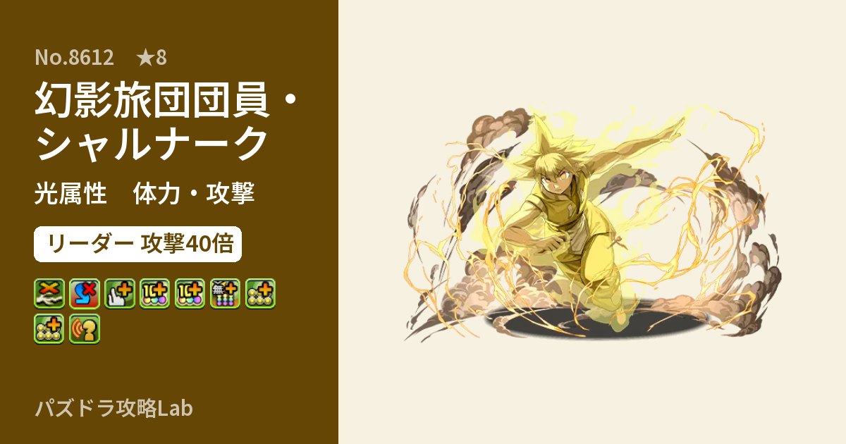 【パズドラ】幻影旅団団員・シャルナークの性能・覚醒・スキルのアイキャッチ